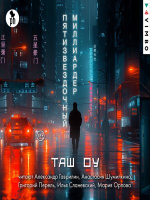 cover image of Пятизвездочный миллиардер